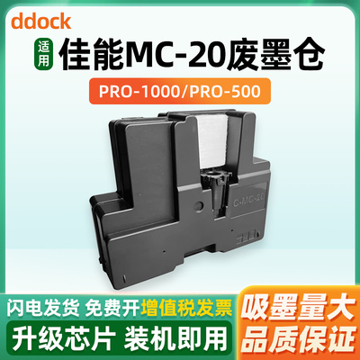 适用佳能MC-20维护箱废墨仓CANON Pro500 Pro1000 printer打印机保养墨盒 维护箱 废墨盒 废墨水回收盒