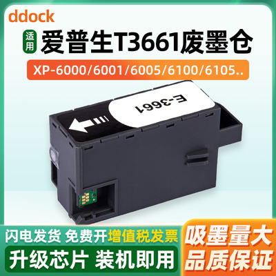 适用爱普生T3661维护箱EPSON XP15000 XP15080 XP8500废墨盒xp970打印机废墨仓废墨收集器C13T366100 EPMB1