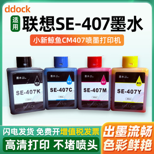 适用联想至像SE-407墨水小新鲸鱼CM407无线打印一体机可加墨墨仓式墨盒彩色SE-407KCMY喷墨多功能墨水 非原装
