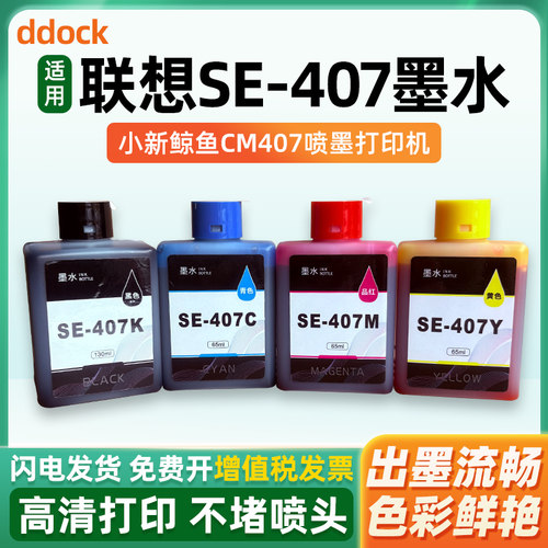 适用联想至像SE-407墨水小新鲸鱼CM407无线打印一体机可加墨墨仓式墨盒彩色SE-407KCMY喷墨多功能墨水 非原装