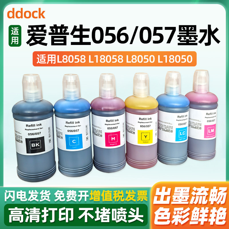500mL适用爱普生epson 057 L8050 L18050打印机墨水六色喷墨056墨水L8058 18058墨仓式照片专用墨汁黑色彩色