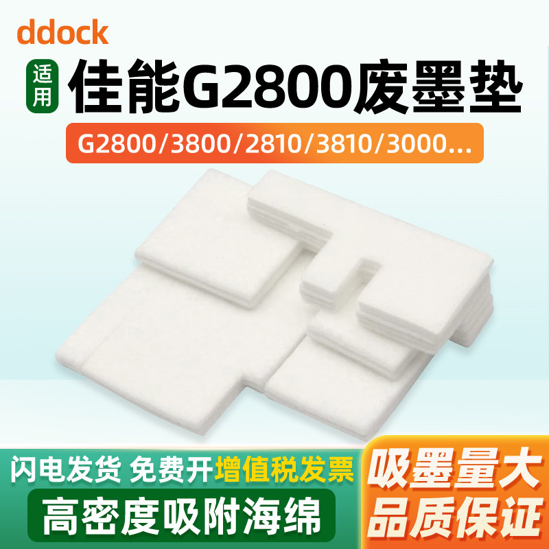 兼容佳能G3800废墨垫G2810 G3810 G2800 G1800 G1810 G4810 G3000 G2000 G4800打印机维护箱废墨仓海绵收集垫