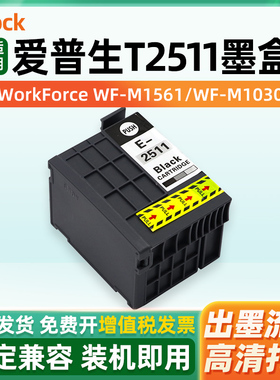 适用EPSON爱普生T2511颜料墨盒WF-M1561 WF-M1030 M1560 m1138打印机墨水盒黑色彩色替代原装
