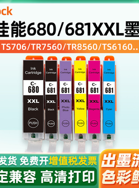 适用canon佳能680墨盒TS6260打印机PGI680 CLI681XL墨水TS9560 ts9160 ts8260 ts8160 TS6160 TS6360 TR8560
