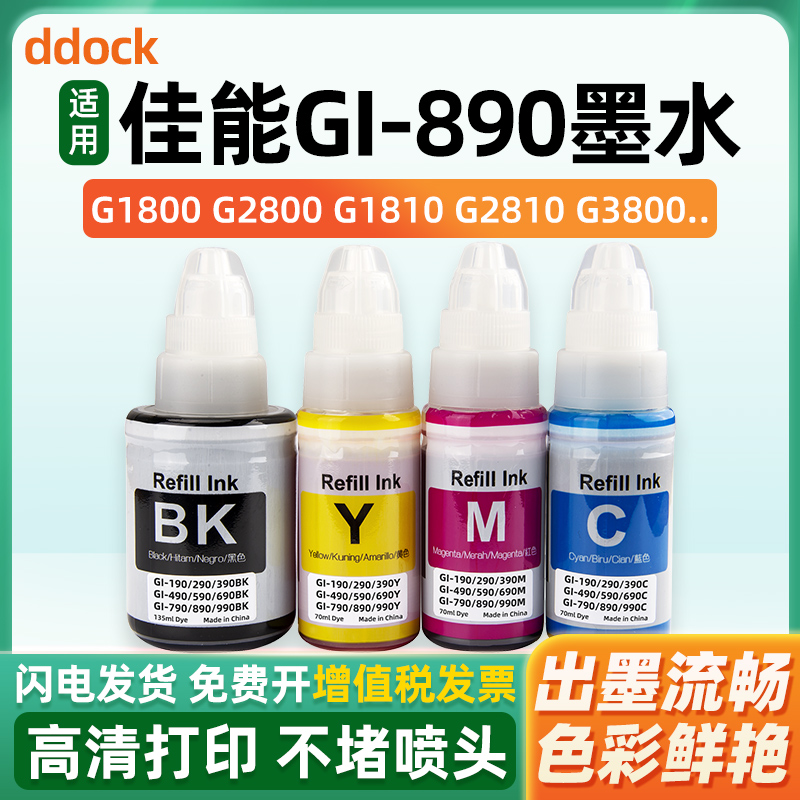 适用canon佳能890墨水G2810 G3800 G2800 G2811 G3810 G3812 G4810 G4800 G3180打印机G1800 G1810黑彩色墨汁