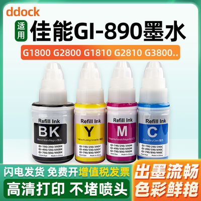 适用佳能890墨水Canon G2810 G3800 G2800 G1800 G1810 G3810 2811 3812 G4810 G4800 G3811打印机黑彩色墨汁
