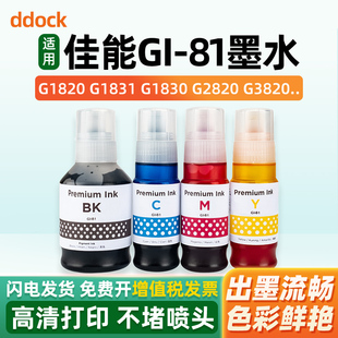 适用佳能GI-81墨水CANON G2820 G1820 G1830 g1831 G2860 G3860 G3820 G3821 G3831 G3833 G3880打印机黑彩色