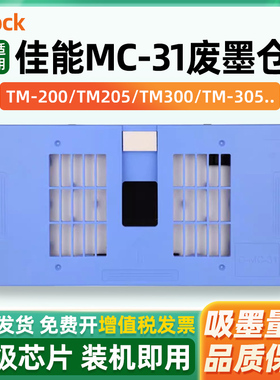 适用佳能MC-31保养墨盒Canon TM-200 TM205 TM300 TM-305 TM5200 TM5205 TM5300 TM5305废墨仓维护箱