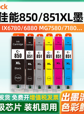适用Canon佳能ix6780墨盒PGI-850 CLI-851墨盒IP7280 IP8780 MG7580 6380 7180 5580 MX728 IX6880打印机墨水