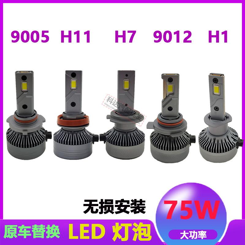 75W超亮汽车led大灯h1h7h11 9005车灯9012近光货车led灯泡