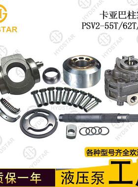 厂家 卡亚巴KYB PSV2-55T 62T 63T柱塞泵配件维修套件 缸体配油盘