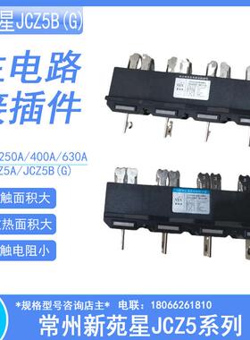 JCZ5A常州新苑星电器JCZ5B(G)主电路动插头630A进出线用插6mm排