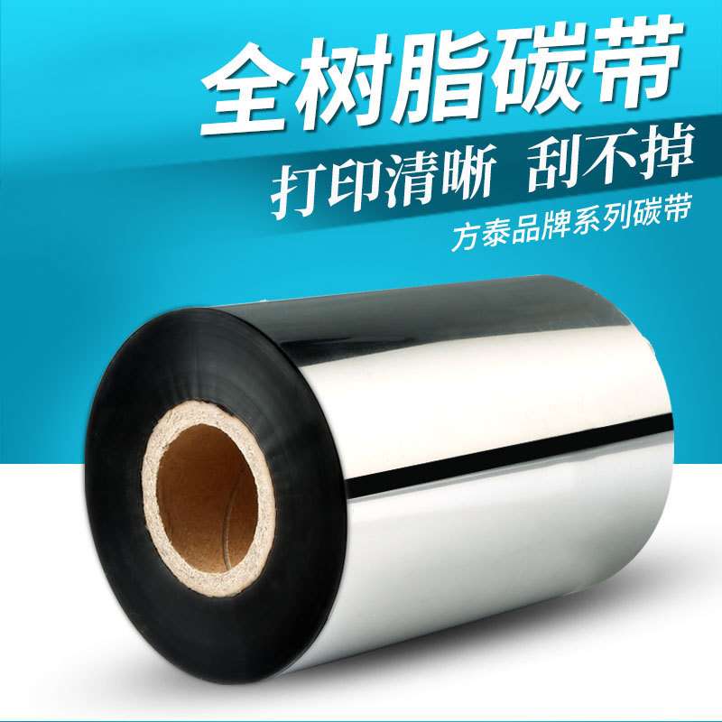 全树脂碳带条码标签打印机碳带铜版纸热转印标签色带耐刮色带卷