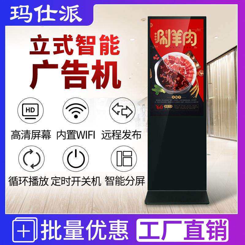 玛仕派43 55 65寸立式广告机安卓网络落地竖液晶显示屏触控一体机