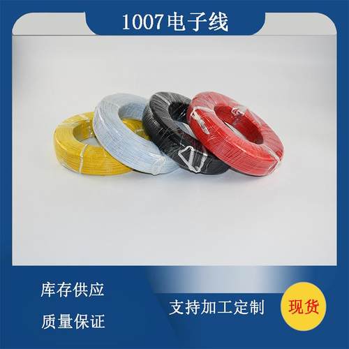 1007 电线 10A/12A/14A/16A/18A/20A/22A/24A/26A/28A/30A电子线