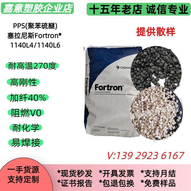 耐高热270℃ PPS 1140L4,1140L6塞拉尼斯 加纤40%高刚pps塑料原料