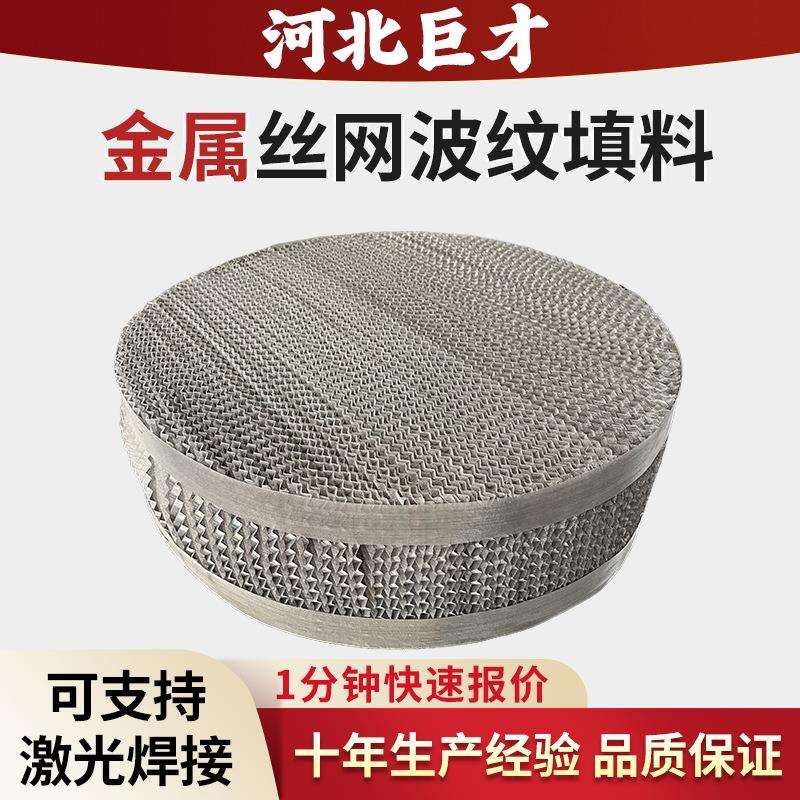 304/316L不锈钢丝网波纹填料AX250BX500填料塔真空精馏丝网填料