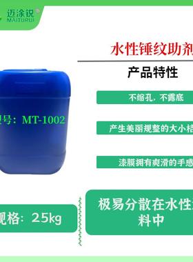 水性锤纹助剂MT-1002 不缩孔 不露底 产生桔纹 漆膜有爽滑手感
