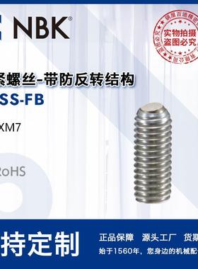 NBK SCSS-FB 钢制夹紧螺丝平面头钢球型带防反转结构机械厂家直供