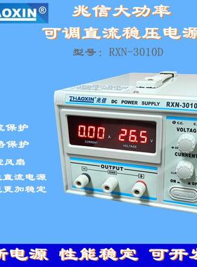 兆信RXN3010A线性直流大功率稳压电源110V英规笔记本维修产品老化