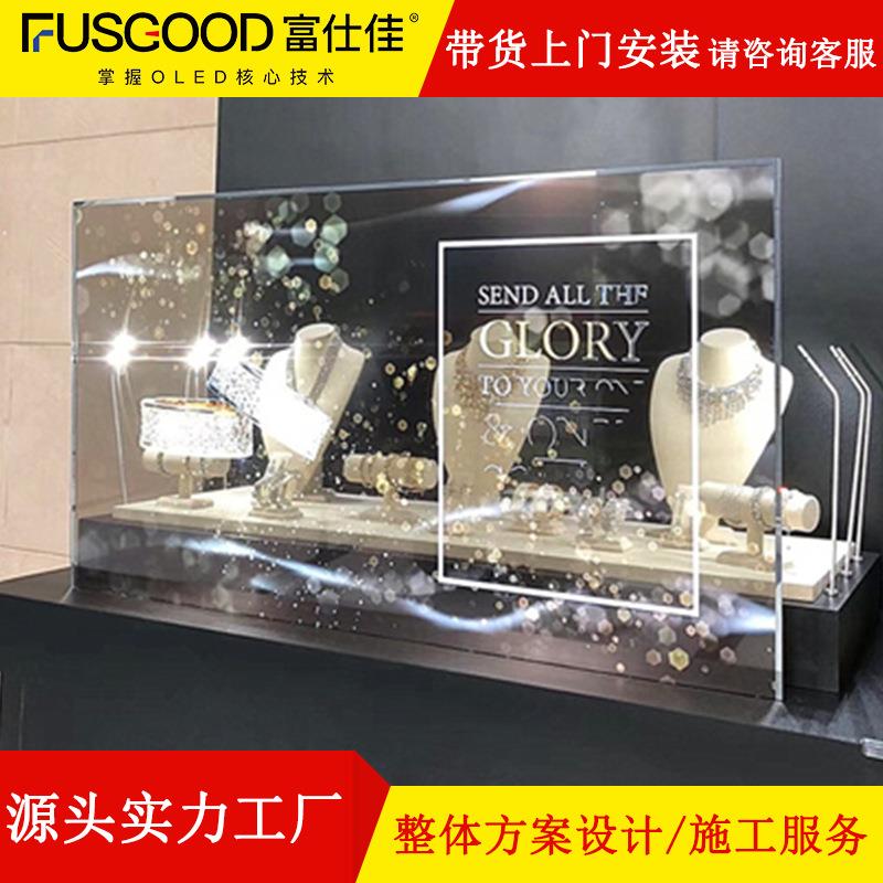 富仕佳55寸OLED自发光透明屏广告机展厅商用可触摸透明显示屏厂家