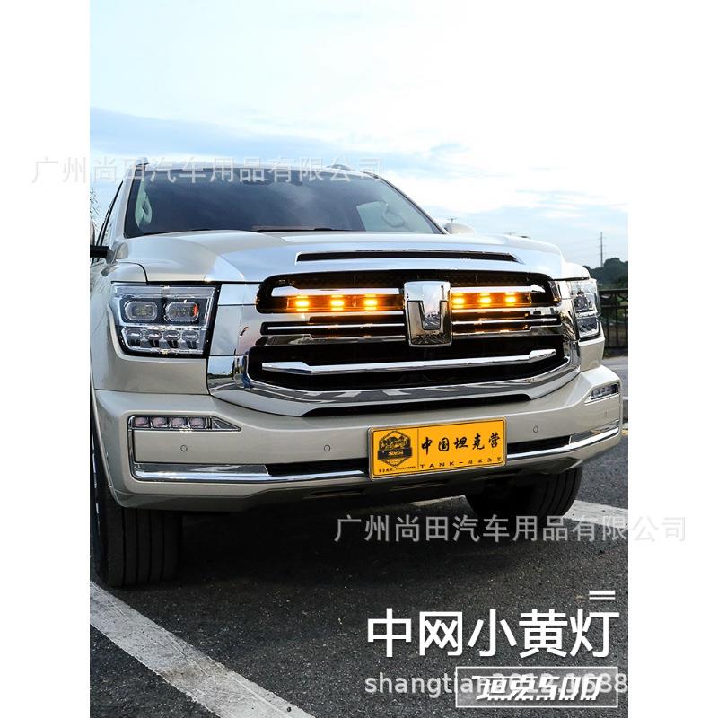 坦克500hi4t/hi4z小黄灯中网灯LED装饰氛围灯外观套件改装专用品