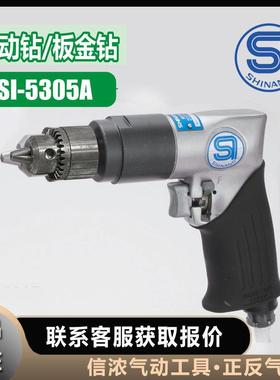 正反气动钻SI-5305A信浓SHINANO钣金钻可反转电钻
