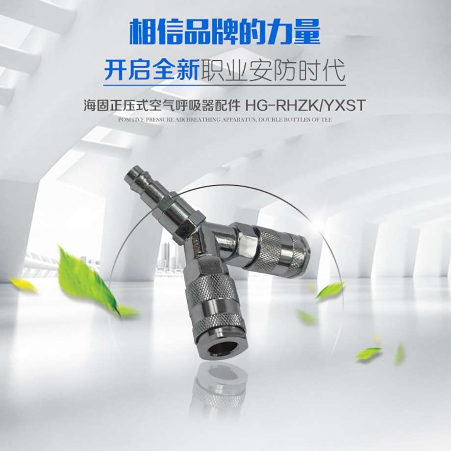 海固正压式空气呼吸器配件 HB/ST-01快插Y型三通接头JYZC-YXST