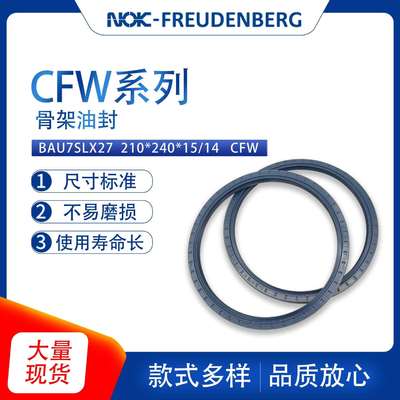 德国CFW原装BAU7SLX27尺寸210*240*15/14骨架油封密封件耐油磨现