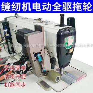缝纫机电子同步拖轮窗帘用后拖轮电脑平车双针绷缝模板机牵引装置