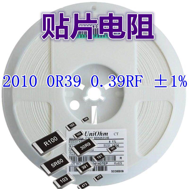 2010 0R39 0.39RF ±1% 贴片电阻器系列