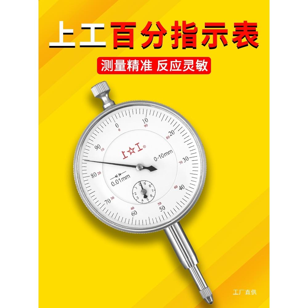 上工百分表防震指示表指针式数显百分表0-3 0-5 0-10千分表0-钺鸣