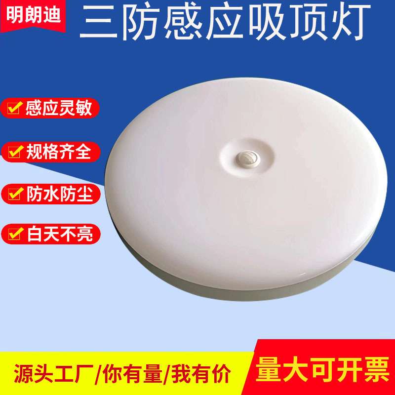 人体感应吸顶灯楼道改造三防声光控感应灯走廊雷达感应LED吸顶灯
