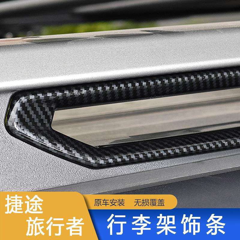 捷途旅行者山海T2黑化八件套行李架饰条拖车钩盖改装配件碳纤维