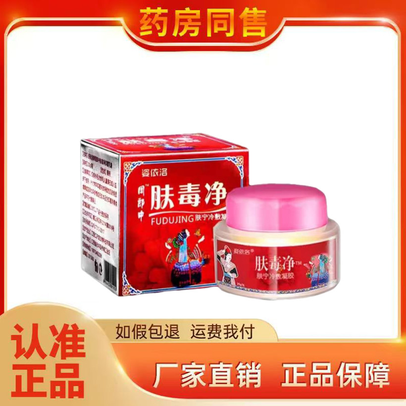 正品 姿依洛周郎中肤毒蝳净乳膏 20g/盒旗舰店图片