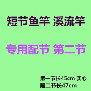 溪流竿二节47cm鱼竿配节一二节碳素12节L配实心稍短竿手竿短节通