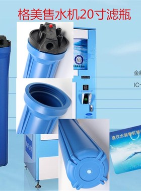 包邮格美自动售水机松浦自然售水机商用 20寸蓝色滤瓶 滤筒配件