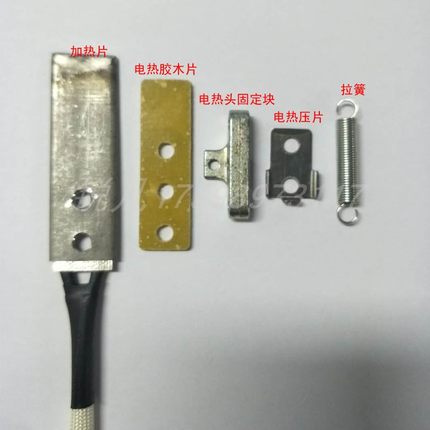 永创201X全自动打包机加热片烫头胶木片固定块压片拉簧原厂配件