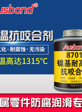 奥斯邦8701防卡剂镍基高温抗咬合剂防烧剂耐高温螺纹防咬死润滑剂