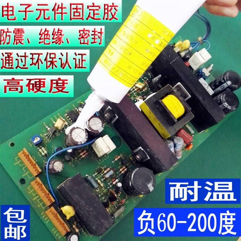 常温固化电子元器件固定胶水 电子元件防震胶排线端子固定胶水