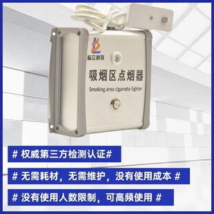 机场工厂地监狱吸烟区室公共场所用固定式智能电子电弧点烟器
