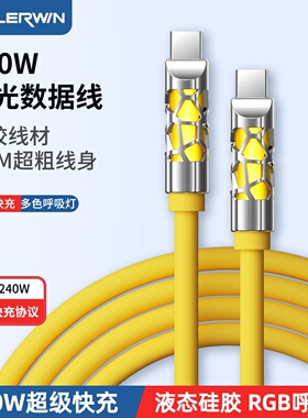 双typec口液态硅胶数据线PD240W超级闪充适用于oppo华为vivo笔记本电脑MacBook苹果16手机iPad发光呼吸氛围灯