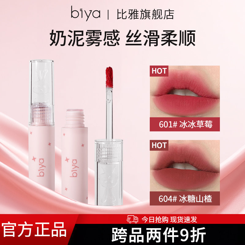 Biya比雅奶雾唇泥哑光雾面唇粉霜唇颊两用唇釉持久不掉色口红学生