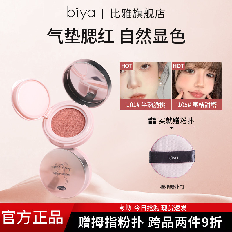 Biya比雅气垫腮红土豆泥腮红膏膨胀色收缩色自然裸妆提亮抖音同款,彩妆/香水/美妆工具,腮红/胭脂,淘宝优惠券,粉丝福利购,淘宝优惠卷
