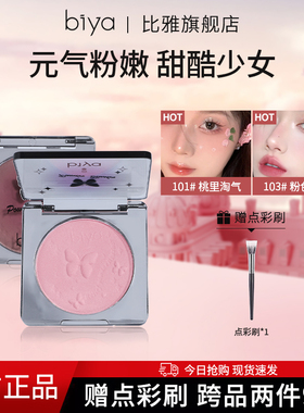 少女爆棚微醺Biya比雅腮红自然修容蜜桃膨胀哑光蓝低饱和单色学生
