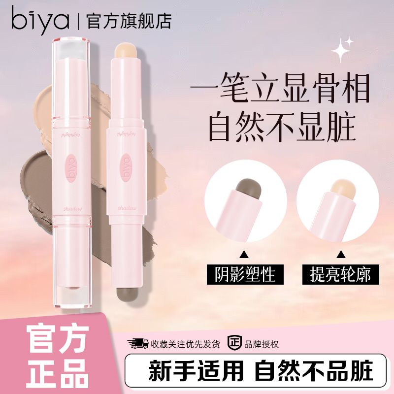 Biya比雅双头修容高光棒哑光提亮