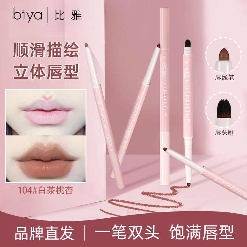 Biya比雅双头唇线笔唇刷两用二合一持久哑光裸色勾勒唇形3D立体唇