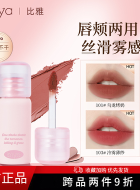 Biya比雅唇泥雾面哑光丝绒唇釉持久不易沾杯唇颊两用素颜口红