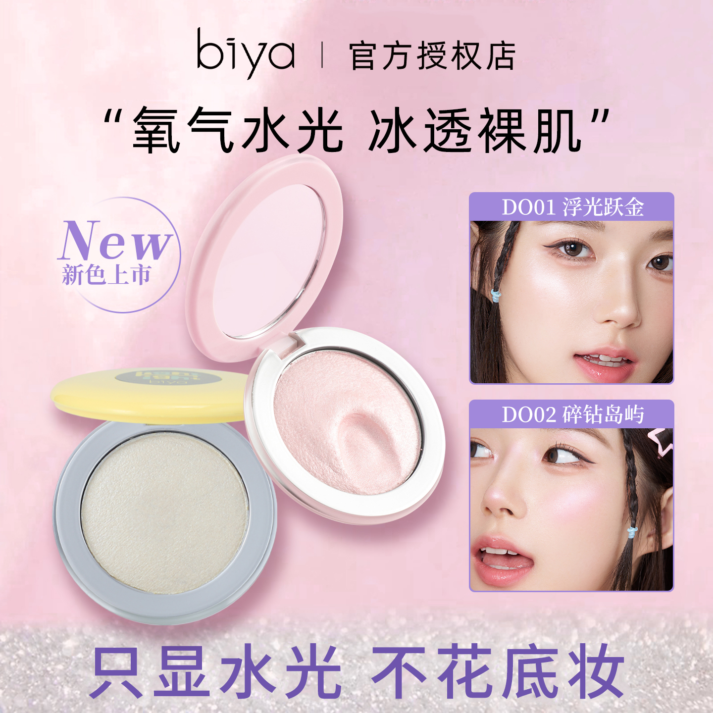 Biya比雅土豆泥高光粉膏细闪珠光