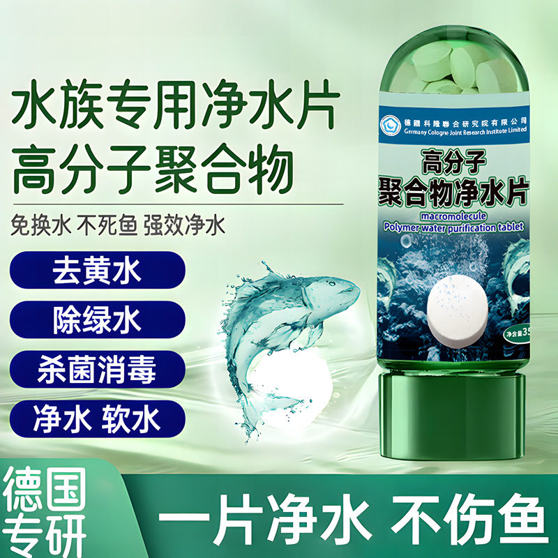 【德国环境科研】高分子聚合物水族专用净水片不伤鱼去黄水绿水